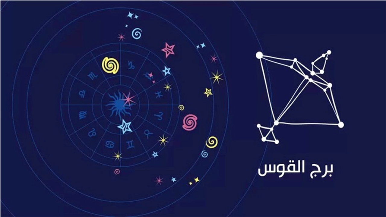 كيف تملك قلب «برج القوس»؟.. مفتاح واحد يضمن علاقة مليئة بالحيوية والتجدد.